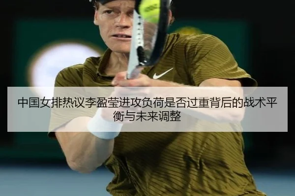 中国女排热议李盈莹进攻负荷是否过重背后的战术平衡与未来调整